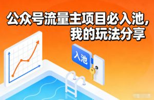 公众号流量主项目必入池，我的玩法分享-泱泱学习社