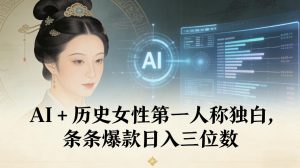 AI+历史女性第一人称独白，条条爆款日入三位数-泱泱学习社