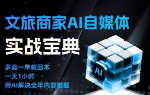 文旅商家AI自媒体实战课，告别无效内卷，用AI重塑文旅自媒体运营思维-泱泱学习社