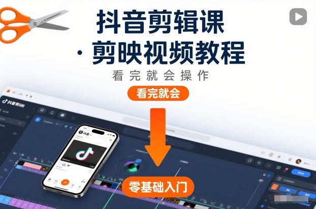 抖音剪辑课，剪映视频教程，看完就会操作-泱泱学习社