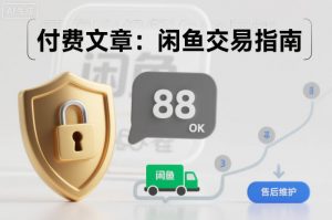 付费文章:闲鱼交易指南,怎么才能降低被坑被马扁的概率-泱泱学习社
