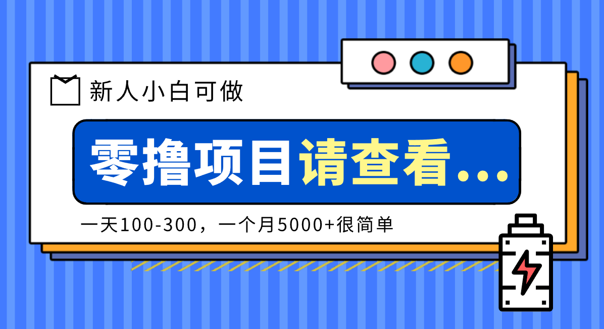创作分成计划新人小白可做项目，一天100-300，一个月5000+很简单-泱泱学习社