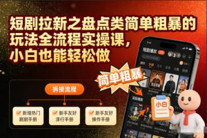 短剧拉新之盘点类简单粗暴的玩法全流程实操课，小白也能轻松做-泱泱学习社