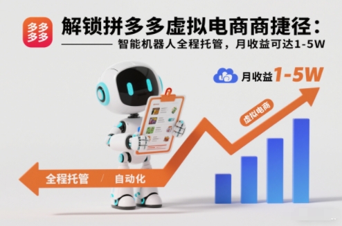 解锁拼多多虚拟电商捷径:智能机器人全程托管,月收益可达1-5W【揭秘】-泱泱学习社