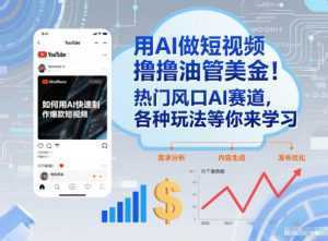 用AI做短视频撸油管美金，热门风口AI赛道，你不做我做，各种玩法等你来学习-泱泱学习社