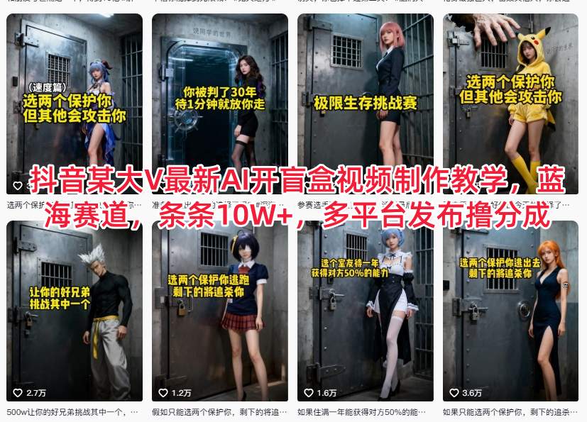 抖音某大V最新AI开盲盒视频制作教学，蓝海赛道，条条10W+，多平台发布撸分成-泱泱学习社