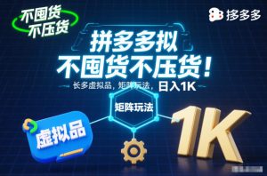 不囤货不压货!拼多多虚拟品矩阵玩法,长久稳定,日入1K【揭秘】-泱泱学习社