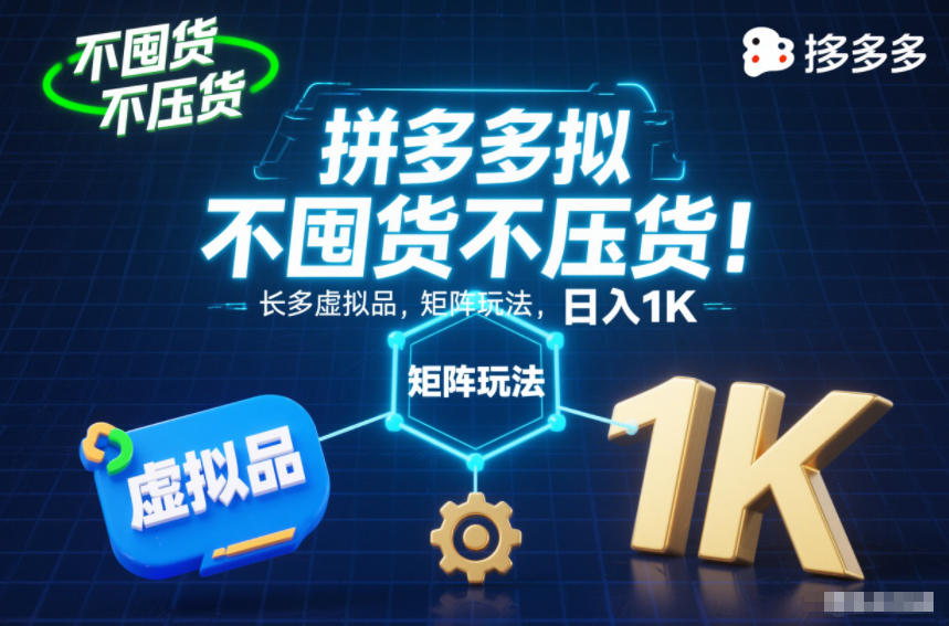 不囤货不压货!拼多多虚拟品矩阵玩法,长久稳定,日入1K【揭秘】-泱泱学习社