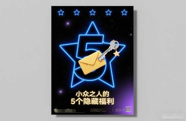 付费文章：小众之人的5个隐藏福利