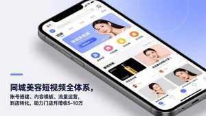 同城美容短视频全体系，账号搭建、内容模板、流量运营，到店转化，助力门店月增收5-10万-泱泱学习社