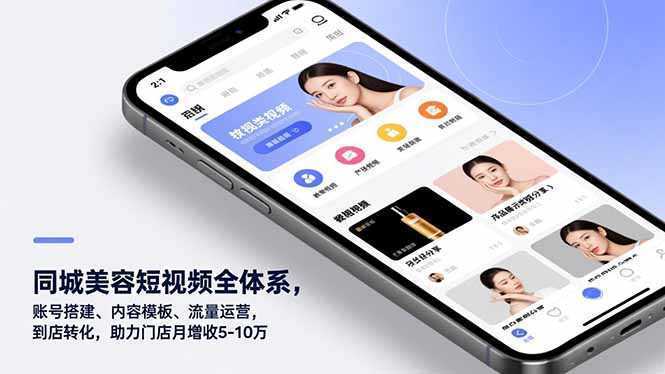 同城美容短视频全体系，账号搭建、内容模板、流量运营，到店转化，助力门店月增收5-10万-泱泱学习社