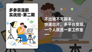 多参 宗漫剧实操班-第二期，不出镜不写脚本、快速出片、多平台变现，一个人就是一家工作室-泱泱学习社