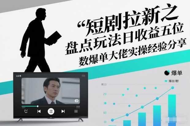 短剧拉新之盘点玩法日收益五位数爆单大佬实操经验分享