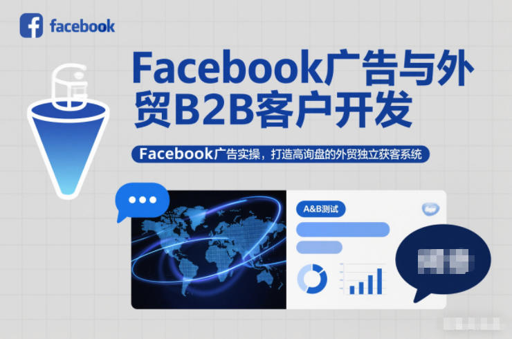 Facebook广告与外贸B2B客户开发，Facebook广告实操，打造高询盘的外贸独立获客系统-泱泱学习社