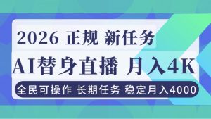 AI《替身》直播，稳定月入4000不违规，正规项目 小白可做-泱泱学习社