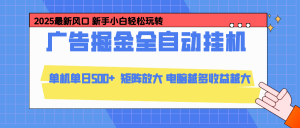 24小时广告全自动挂机，官方打款，绿色正规，云机模拟器均可操作，单日收益500+-泱泱学习社