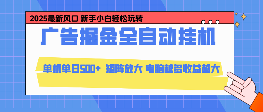 24小时广告全自动挂机,官方打款,绿色正规,云机模拟器均可操作,单日收益500+-泱泱学习社