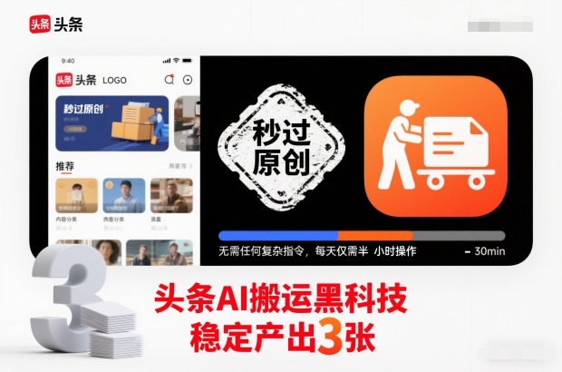头条AI搬运黑科技,秒过原创,无需任何复杂指令,每天仅需半小时操作,稳定产出3张【揭秘】-泱泱学习社