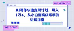 AI写作快速变现计划，月入1万+，从小白到高级写手的进阶指南-泱泱学习社