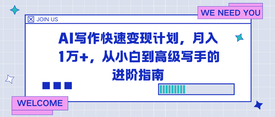 AI写作快速变现计划，月入1万+，从小白到高级写手的进阶指南-泱泱学习社