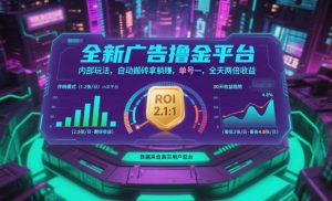 全新广告撸金平台，内部玩法，自动搬砖拿躺賺，单号一天保底2张+，全天两倍收益【揭秘】-泱泱学习社