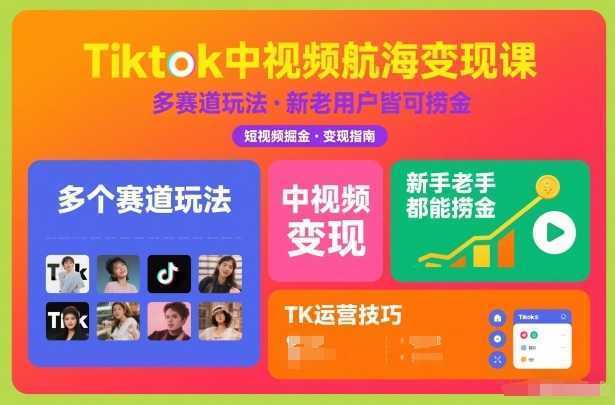 Tiktok中视频航海变现课，多个赛道玩法，新手老手都能在TK中视频捞金-泱泱学习社