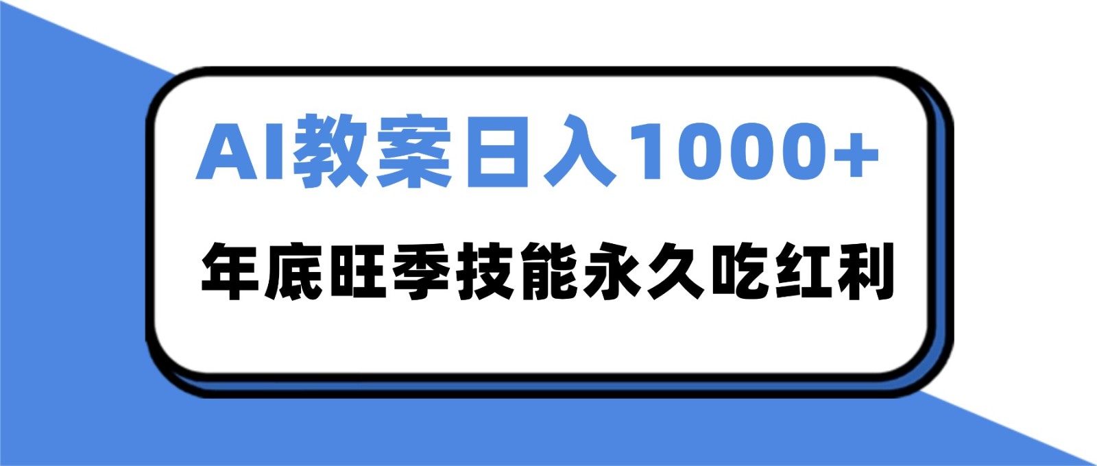 2025AI 教案代写爆发！年底旺季日赚 1000+，技能永久吃红利-泱泱学习社