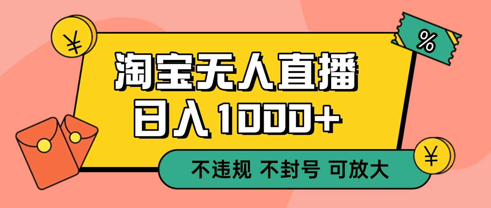 双 12 淘宝无人直播!0 值守日入 1000+ 不违规 不封号-泱泱学习社