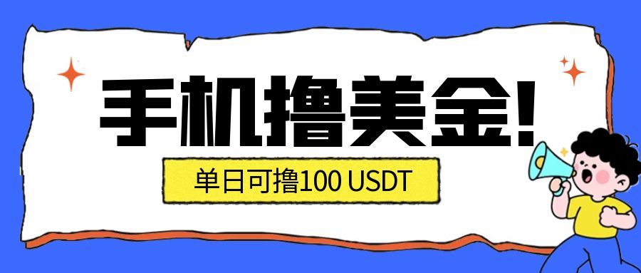 最新手机撸美金项目，单日产值100U+，2026年最新的风口项目-泱泱学习社