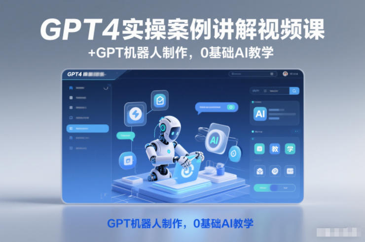 GPT4实操案例讲解视频课+GPT机器人制作,0基础AI教学-泱泱学习社