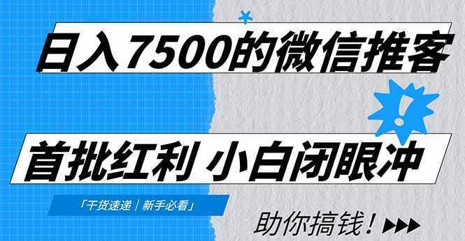日入7500的微信推客，首批红利，自用省钱、分享赚钱，0门槛小白闭眼冲！-泱泱学习社