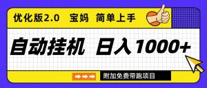自动挂机项目长期稳定单日收益1000+     优化版2.0-泱泱学习社