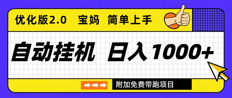 自动挂机项目长期稳定单日收益1000+     优化版2.0-泱泱学习社