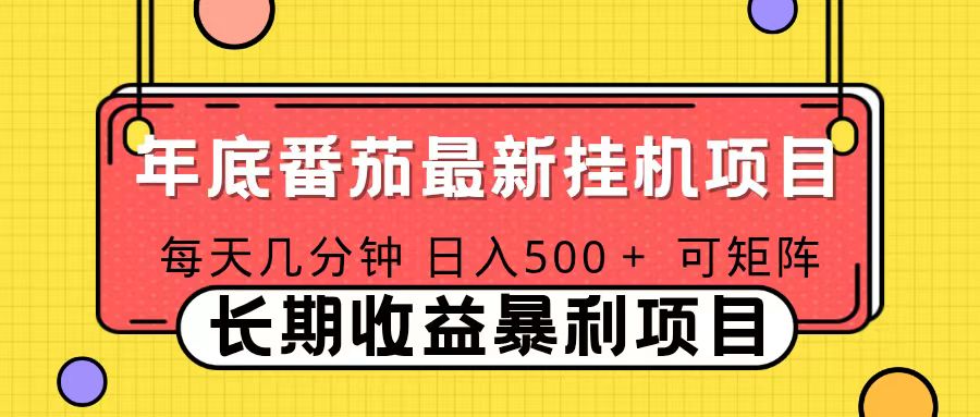 2025年最新番茄音乐人挂机项目，每天几分钟，月入1000＋，可矩阵，一台电脑支持多个账号-泱泱学习社