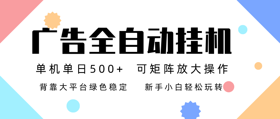 广告联盟全自动挂机 稳定运行两年之久，单机单日收益500+新手小白轻松玩转-泱泱学习社