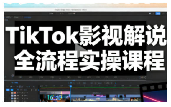 TikTok影视解说全流程实操,手把手教你打造TK爆款解说视频-泱泱学习社
