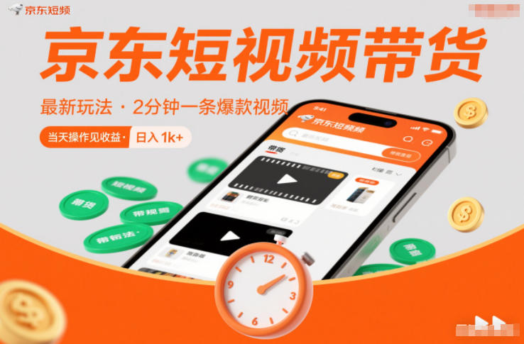 京东短视频带货最新玩法，2分钟一条爆款视频，0粉丝，0保证金，当天操作见收益，日入1k+【揭秘】-泱泱学习社