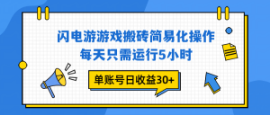 闪电游 游戏试玩 每天只需运行5小时 单账号日收益30+当天上车当天就可以变现-泱泱学习社