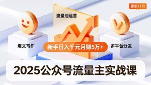 2025公众号流量主实战课,爆文写作、流量池运营、多平台分发,新手日入千元月赚5万+更新11月-泱泱学习社