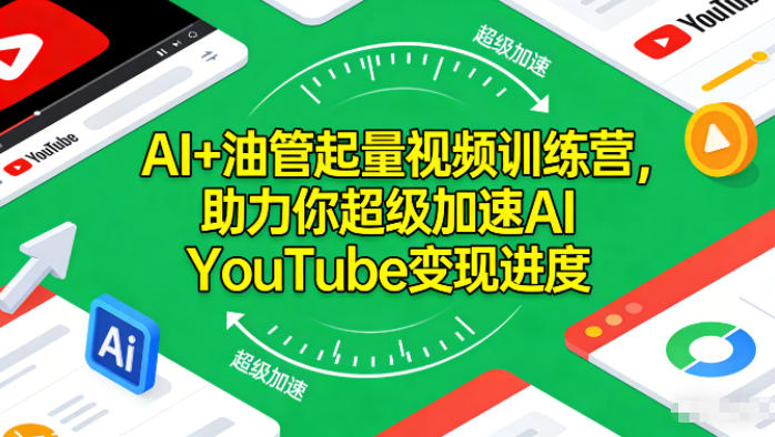 AI+油管起量视频训练营,助力你超级加速AI YouTube变现进度-泱泱学习社