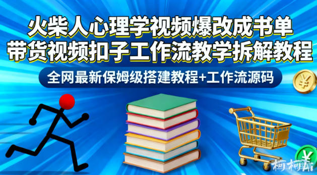 火柴人心理学视频爆改成书单带货视频扣子工作流教学拆解教程,全网最新保姆级搭建教程+工作流源码-泱泱学习社