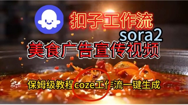 Coze扣子工作流一键生成Sora2美食户告宣传视频,保姆级搭建教程-泱泱学习社