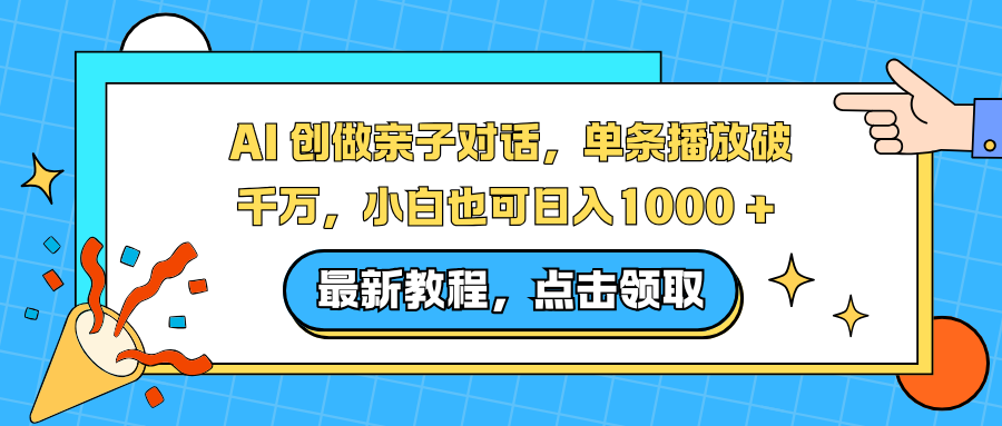 AI 创做亲子对话，单条播放破千万，小白也可日入1000 +-泱泱学习社