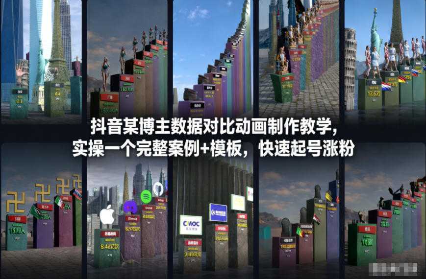 抖音某博主数据对比动画制作教学，实操完整案例+模板，快速起号涨粉-泱泱学习社