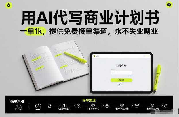 用AI代写商业计划书，一单1k，提供免费接单渠道，永不失业副业