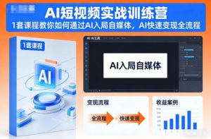 AI短视频实战训练营,1套课程教你如何通过AI入局自媒体,AI快速变现全流程-泱泱学习社