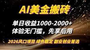 AI美金搬砖，单日收益1000-2000+，2025风口项目，可以副业，可以全职，可以工作室放大-泱泱学习社