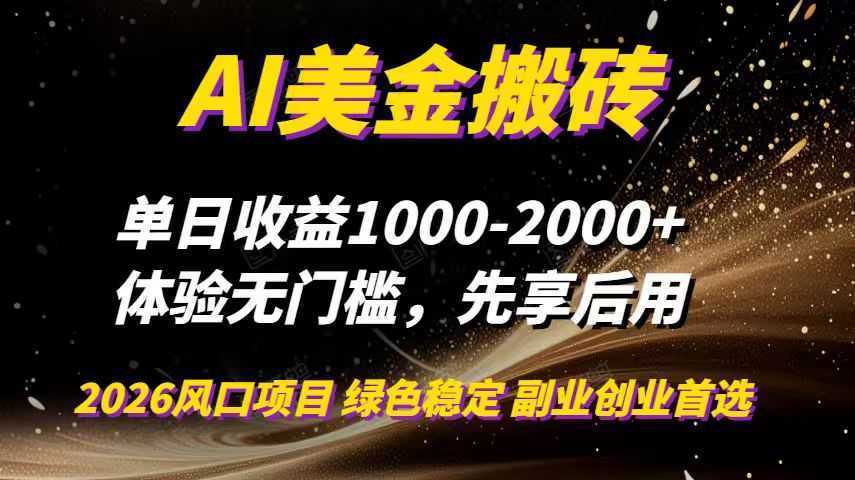 AI美金搬砖，单日收益1000-2000+，2025风口项目，可以副业，可以全职，可以工作室放大-泱泱学习社