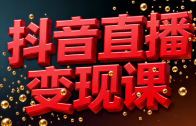 逍遥老师·抖音直播变现课-泱泱学习社