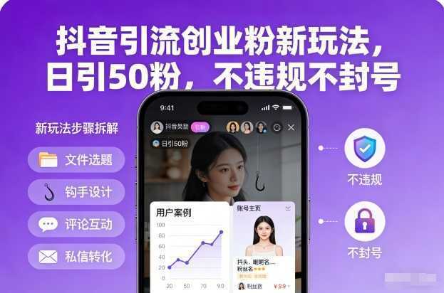 抖音引流创业粉新玩法，日引50粉，不违规不封号-泱泱学习社